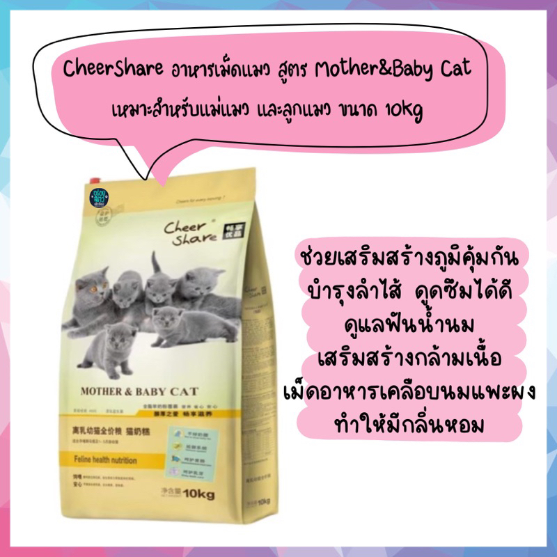 อาหารแมว CheerShare เชียร์แชร์ อาหารเม็ดสำหรับแมว สูตร แม่และลูก (Mother&Baby) ขนาด 10 KG