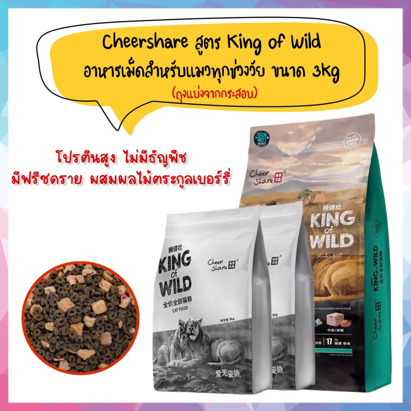 (ถุงแบ่งขาย) Cheershare สูตร King of Wild อาหารเม็ดเกรด Holistic Grain Free สำหรับแมวทุกช่วงวัย ขนาด 3kg