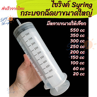 Syring ไซริงค์ กระบอกฉีดยาขนาดใหญ่ หลอดฉีดน้ำเกลือล้างจมูกเอนกประสงค์ และ สามารถใช้ตวงส่วนผสมต่างๆได้อย่างแม่นยำ