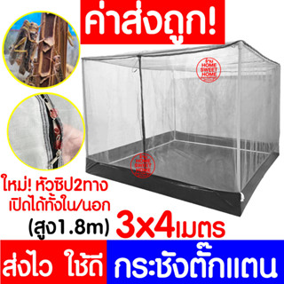 *ค่าส่งถูก* กระชังตั๊กแตน 3x4m ขาว กระชังแมลง กระชัง กระชังบก กระชังเลี้ยงตั๊กแตน เลี้ยงแมลง ตั๊กแตน ปาทังก้า clearance