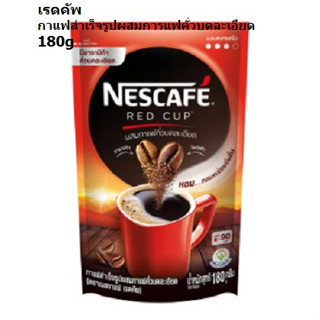 180กรัม เนสกาแฟ เรดคัพ กาแฟสำเร็จรูปผสมกาแฟคั่วบดละเอียด Nescafe Red Cup