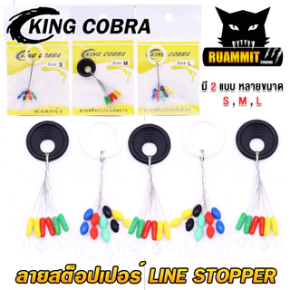 ลายสต็อปเปอร์ เม็ดคู่/เม็ดยาว LINE STOPPER KING COBRA (มี 2 แบบ ขนาด S/M/L/XL)
