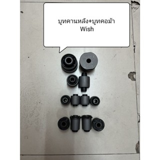 ชุดบูทคานหลัง ครบชุด Toyota Wish ปี 03-10