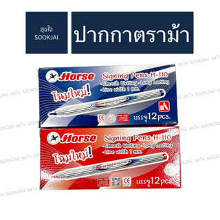 12 ชิ้น | ปากกาเมจิก H-110 ตราม้า