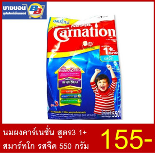 นมผงคาร์เนชั่น สูตร3 สมาร์ทโกรสจืด ขนาด550กรัม