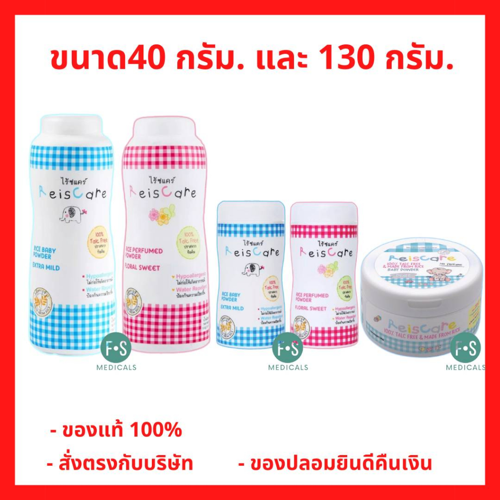 ล็อตใหม่!! Reiscare Floral Sweet / Extra Mild / Pure แป้งเด็กไร้ซ์แคร์ สวีท / เอ็กซ์ตร้า ไมลด์ / เพียว ขนาด 40 / 130กรัม – โปรปัง