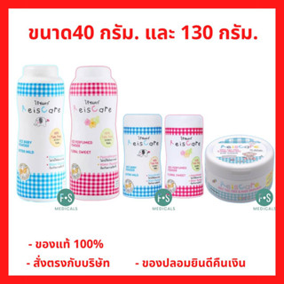 ล็อตใหม่!! Reiscare Floral Sweet / Extra Mild  / Reiscare Baby Powder Pure 40g. / 130 g. แป้งเด็กไร้ซ์แคร์ ฟลอรัล สวีท / เอ็กซ์ตร้า ไมลด์ / ไร้ซแคร์ แป้งเด็ก เพียว ขนาด 40 กรัม / 130กรัม