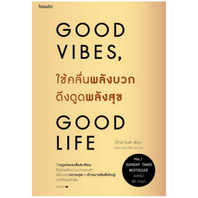 หนังสือ : GOOD VIBES, GOOD LIFE ใช้คลื่นพลังบวก ดึงดูดพลังสุข