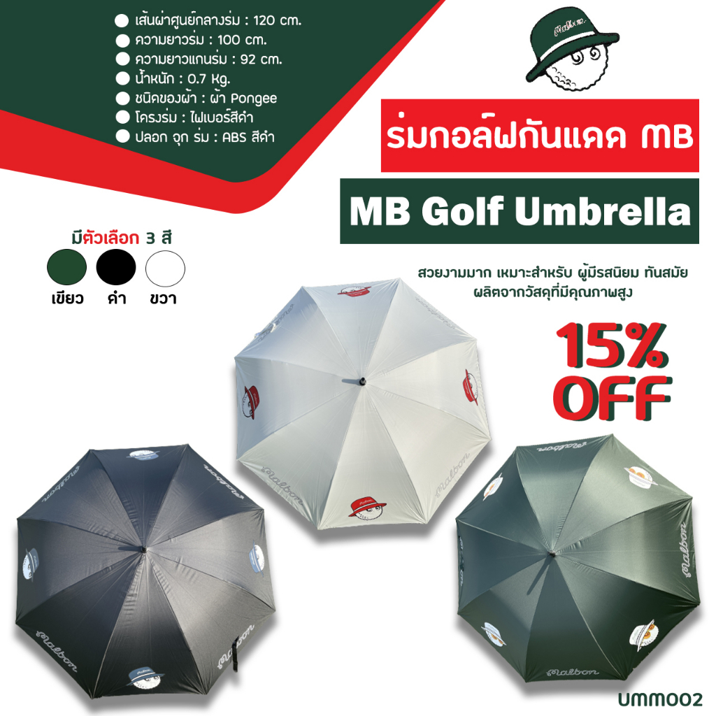 ร่มกอล์ฟ กันแดด กัน UV ขนาด 30'' MB (UMM002-UMM003-UMM004-UMM005) 30 inch Golf Umbrella Good Sun Protection รูปที่ 8