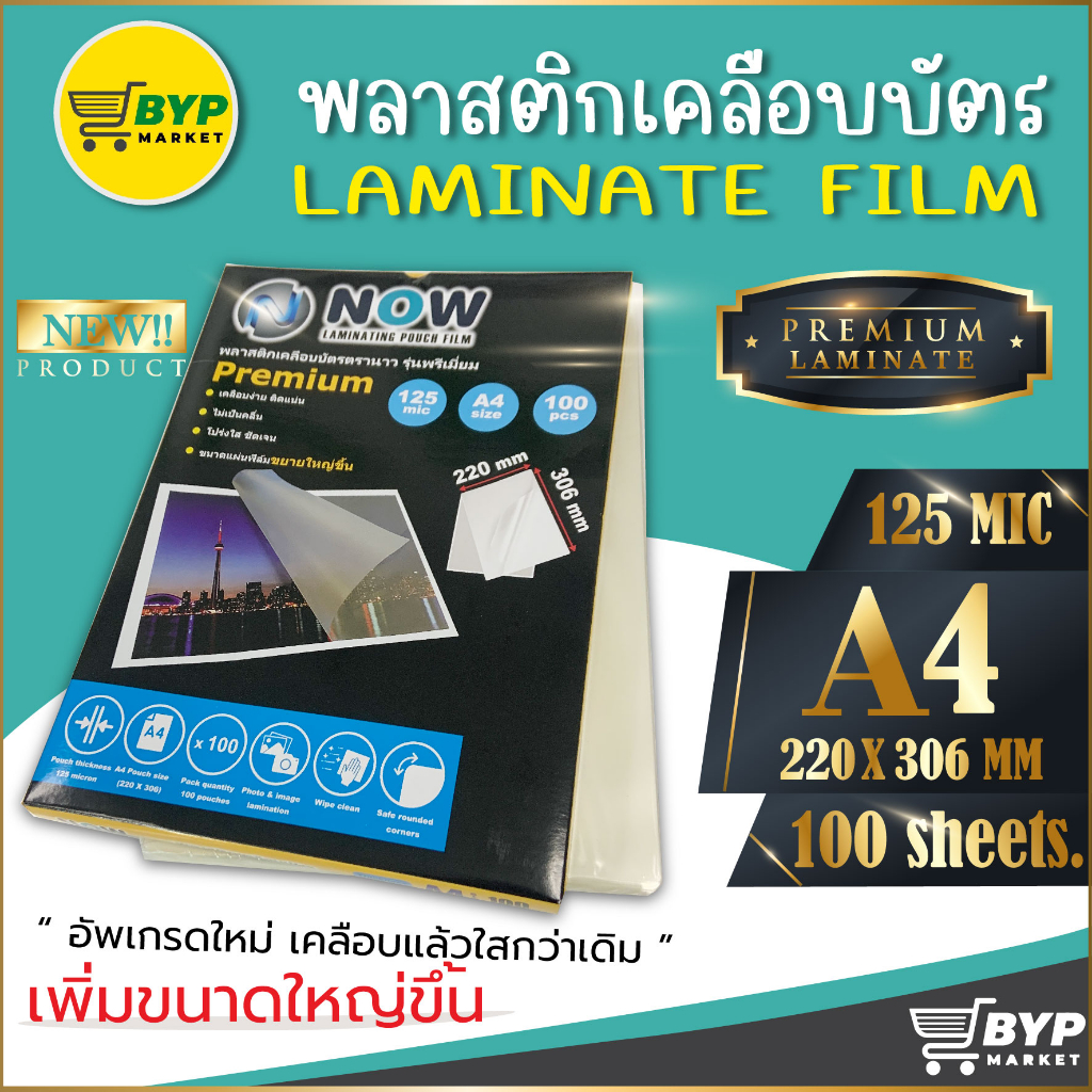 [มีส่งด่วน]🍯 พลาสติกเคลือบบัตร NOW รุ่น Premium🍯ขนาด A4 220x306 mm. บรรจุ 100แผ่น หนา 125mic แผ่นเคลือบขนาดใหญ่