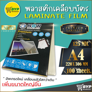 โปร 9.9 รุ่นใหม่🍯 พลาสติกเคลือบบัตร NOW รุ่น Premium🍯ขนาด A4 220x306 mm. บรรจุ 100 แผ่น หนา 125 mic แผ่นเคลือบ  ขนาดใหญ่