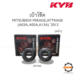 KYB เบ้าโช๊คหน้า MITSUBISHI MIRAGE, ATTRAGE (A03A, A05A, A13A) ปี 2012 (SM7205) / (ราคาต่อ 1 คู่)