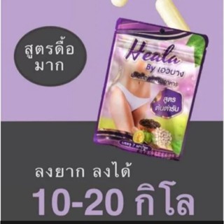 ฮีลล่า Heala By เอวบาง สูตรต้นตำรับ ผลิตภัณฑ์เสริมอาหาร 1ซอง7แคปซูล