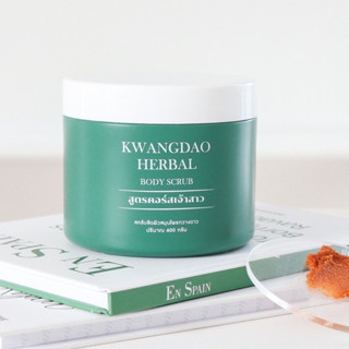 KWANGDAO HERBAL BODY SCRUB สครับกวางดาว สครับสมุนไพรสูตรคอร์สเจ้าสาว ผลัดเซลล์ผิว ให้กระจ่างใส ขนาด 400 g.