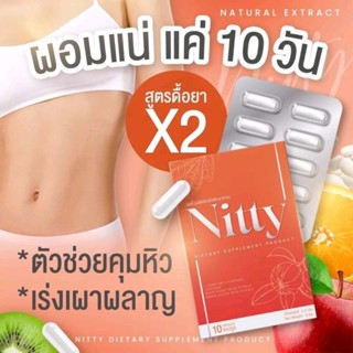 ยาลดน้ำหนัก Nitty นิตตี้ สูตรดื้อยา×10 🧡