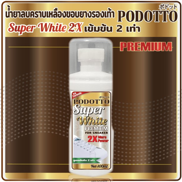 PODOTTO น้ำยาขัดรองเท้าขาว Super White สูตรเข้นข้น ขนาด100ml น้ำยาสีขาว ใช้ทาเพื่อลบคราบเหลืองขอบยางรองเท้าให้ขาวขึ้น