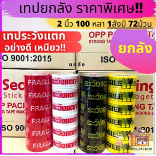 (ยกลัง) เทประวังแตกยกลัง S.Sealing 72ม้วน 2นิ้ว 100หลา !! อย่างดี เหนียว