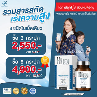 🔥ส่งฟรี HiGo ไฮโก แคลเซียมและวิตามินยืดกระดูก เพิ่มความสูงสำหรับเด็ก วิตามินเพิ่มส่วนสูง พลอยชิดจันทร์ ยาเพิ่มความสูง