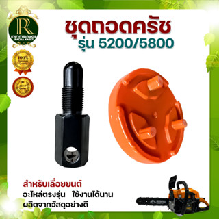 ถอดคลัช เลื่อยยนต์ รุ่น 5200/3800 ฯลฯ อะไหล่เลื่อยโซ่ยนต์แท้ มาตรฐานโรงงาน วัสดุทนทาน หนา ทนต่อการใช้ เครื่องมือช่าง