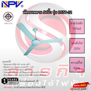 พัดลมเพดาน NPV 56นิ้ว รุ่น DS56-12 รับประกันมอเตอร์ 1ปี