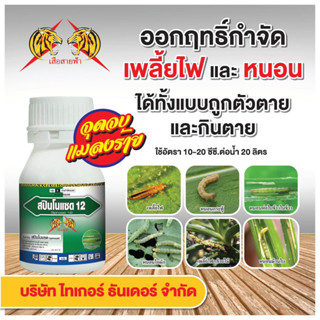 สปินโนแซด12 (spinosad..12%SC) ยาเย็น กำจัดหนอนและเพลี้ยไฟ ทั้งถูกตัวตายกินตาย ขนาด 250 ซีซี