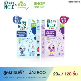 แฮปปี้โนส Kids หอมฟ้า ECO 10 กล่อง แถม หอมม่วง ECO 10 กล่อง