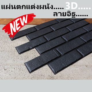 วอลเปเปอร์ 3D DIY Wallpaper Decor Sticker Brick Panel แผ่นติดผนัง แผ่นตกแต่งผนัง แผ่นอิฐ ผนังเบา ภายใน ภายนอก ลายอิฐ