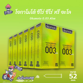 Okamoto 003 Aloe ถุงยางอนามัย โอกาโมโต้ 003 อโล ผิวเรียบ มีเจลอโล เวร่า บำรุง ขนาด 52 mm. (12 กล่อง) แบบ 10 ชิ้น