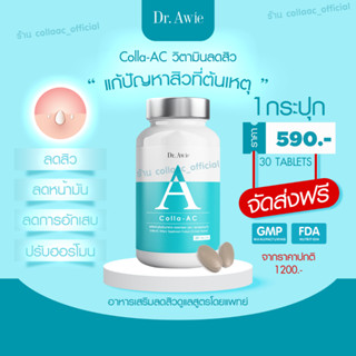 ✅ ส่งฟรี✅ Collaac By Dr.Awie คอลลาเจนลดสิว คอลลาเจนลดฝ้า ลดรอยแดง หมอผึ้ง ลดสิวลดรอย