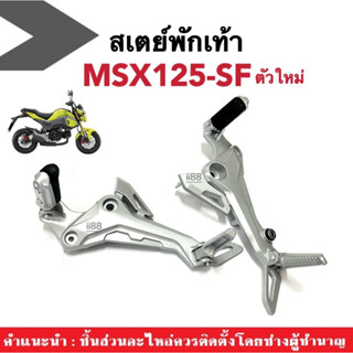 ชุดสเตพักเท้า MSX125ตัวใหม่ สเตย์พักเท้า เหล็กพักเท้า ขายึดพักเท้า HONDA MSX125-SF เอ็มเอสเอ็กซ์125 เอสเอฟ รุ่นปี2016+