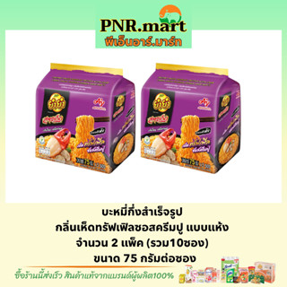 PNR.mart(2แพ็ค) ยำยำสูตรเด็ด กลิ่นเห็ดทรัฟเฟิลซอสครีมปู แบบแห้ง yumyum dried Instant noodles / บะหมี่กึ่งสำเร็จรูป มาม่า