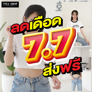 7.7 Flash sale VITASHOP เสื้อผ้าแฟชั่น ครอป แขนกุด กล้าม ผ้าคอตตอนเนื้อนุ่ม ใส่สบาย พร้อมส่ง