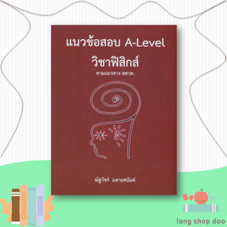 หนังสือ  แนวข้อสอบ A-LEVEL วิชาฟิสิกส์ ตามแนวทาง  ผู้เขียน ณัฐวัชร์ มหายศนันท์  สนพ.ศูนย์หนังสือจุฬา