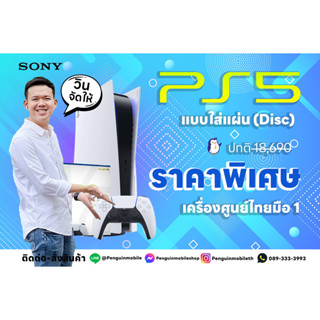 [พร้อมส่ง] Sony Playstation 5 Disc Version ความจุ 825 GB ล็อตใหม่ล่าสุด 1 จอย  บอร์ดใหม่ 1218A  ของใหม่มือ 1 ศูนย์ไทย