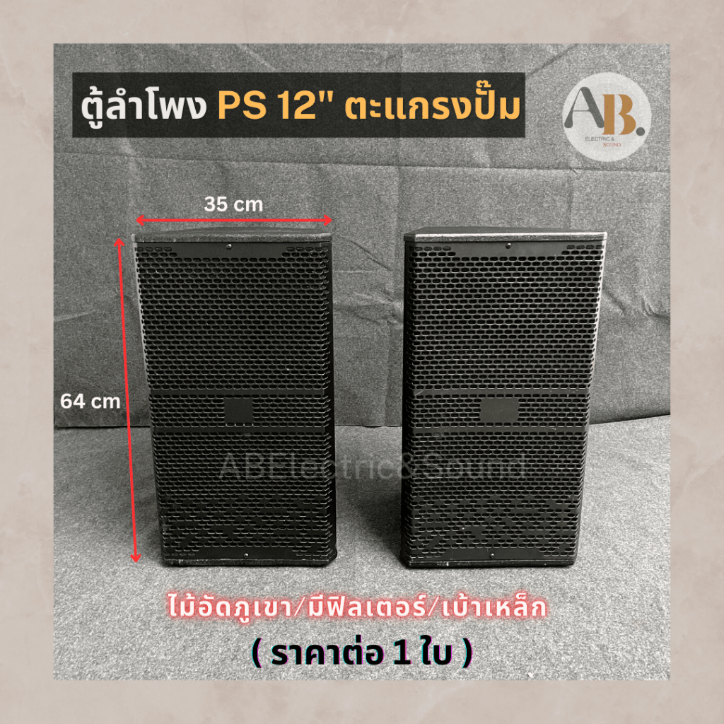 (ราคาต่อใบ) ตู้ลำโพง12" PS12 ตะแกรงปั๊ม ตู้ลำโพงเปล่า PS-12 12นิ้ว ไม้อัดภูเขา ตู้ประกอบ เอบีออดิโอ 