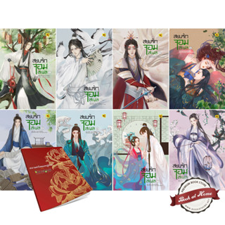 [พร้อมส่ง!] สยบรักจอมเสเพล เล่ม 1-8 (8 เล่มจบ) พร้อม Tailor Made ความหวังของหมู่บ้าน