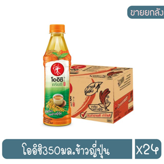 โออิชิ กรีนที ชาเขียว รสข้าวญี่ปุ่น 350 มล. * ยกลัง 24 ขวด ราคาต่อ 1 ลัง