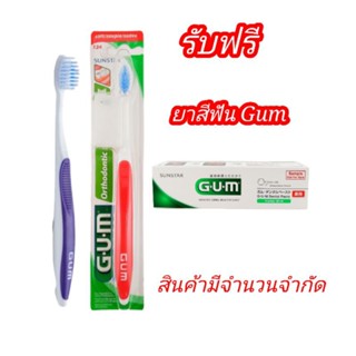 แปรงสีฟันG.U.M butler 124 สำหรับคนจัดฟัน (คละสี)💥รับฟรี ยาสีฟัน Gum 25 g.💥