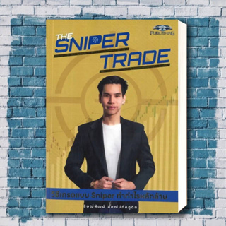 หนังสือ The Sniper Trade วิธีเทรดแบบ Sniper ทำกำไรหลักล้าน ผู้เขียน: ธิษณ์พัฒน์ อัฑฒ์ปภัคภูดิท