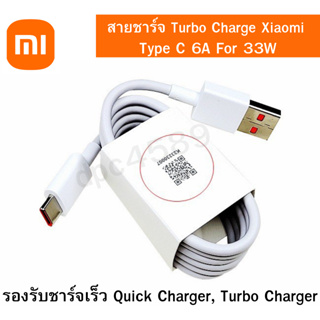 สายชาร์จ Turbo Charge Xiaomi Type C 6A For 33W xiaomi 11 Mi10 Poco Redmi 10X pro k20 และอีกหลายๆรุ่น