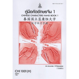 ตำราเรียนราม CHI1001(H) CN101(H) 66063 คู่มือคัดอักษรจีน1