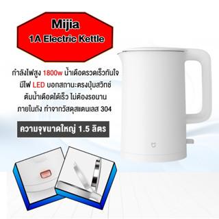 Xiaomi Mijia Appliance Kettle 1A Large Capacity Household Stainless กาต้มน้ำไฟฟ้าสแตนเลส ทนความร้อน ทำความสะอาดง่าย