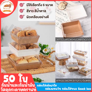 แพค 50 ใบ 🍰กล่องเค้กครึ่งปอนด์ กล่องใส่เค้กฝาใส กล่องกระดาษฝาใส กล่องแซนวิชสี่เหลี่ยม กล่องใส่ขนม คราฟท์ สินค้า+พร้อมฝา