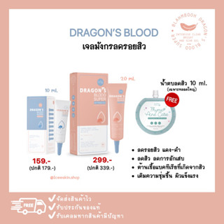 เจลมังกรลดรอยสิว สูตรใหม่ (20 ml.) ฟรีน้ำตบลดสิว