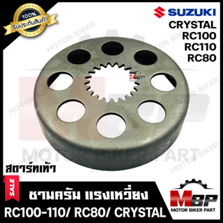 ชามคลัช/ ชามคลัชแรงเหวี่ยง สำหรับ SUZUKI RC100/ RC110/ CRYSTAL/ RC80 -สตาร์เท้า- ซูซูกิ อาร์ซี100/ อาร์ซี110/ คริสตัล/