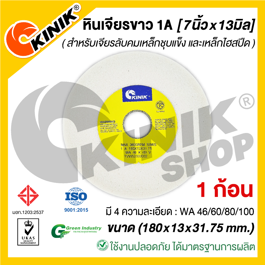 (1ก้อน) KINIK หินเจียรหน้าตรง1A (ขนาด 7นิ้ว หนา13มิล) 180x13x31.75mm. มี4เบอร์ WA46/WA60/WA80/WA100