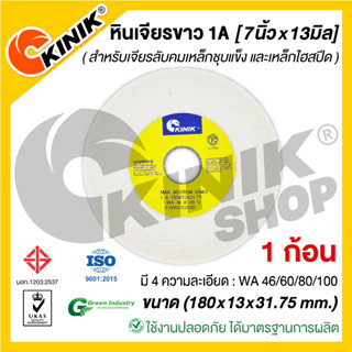 (1ก้อน) KINIK หินเจียรหน้าตรง1A (ขนาด 7นิ้ว หนา13มิล)  180x13x31.75mm. มี4เบอร์ WA46/WA60/WA80/WA100