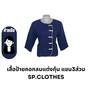 เสื้อป้ายคอกลมแต่งกุ้น แขน3ส่วน sp.clothes