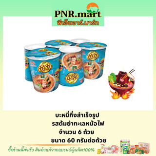 PNR.mart(6ถ้วย) ยำยำ รสต้มยำทะเลหม้อไฟ yumyum Instant noodles cup seafood / บะหมี่กึ่งสำเร็จรูป มาม่า มาม่าถ้วย กระป๋อง