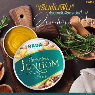 JUNHOM Scrub By RADA ลดา สครับจันทร์หอม รวมสมุนไพร 9 ชนิด ช่วยขจัดเซลล์ผิวที่ตายแล้ว คราบขี้ไคลสะสม